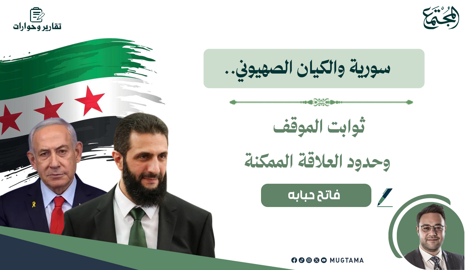 سورية والكيان الصهيوني.. ثوابت الموقف وحدود العلاقة الممكنة |  Mugtama