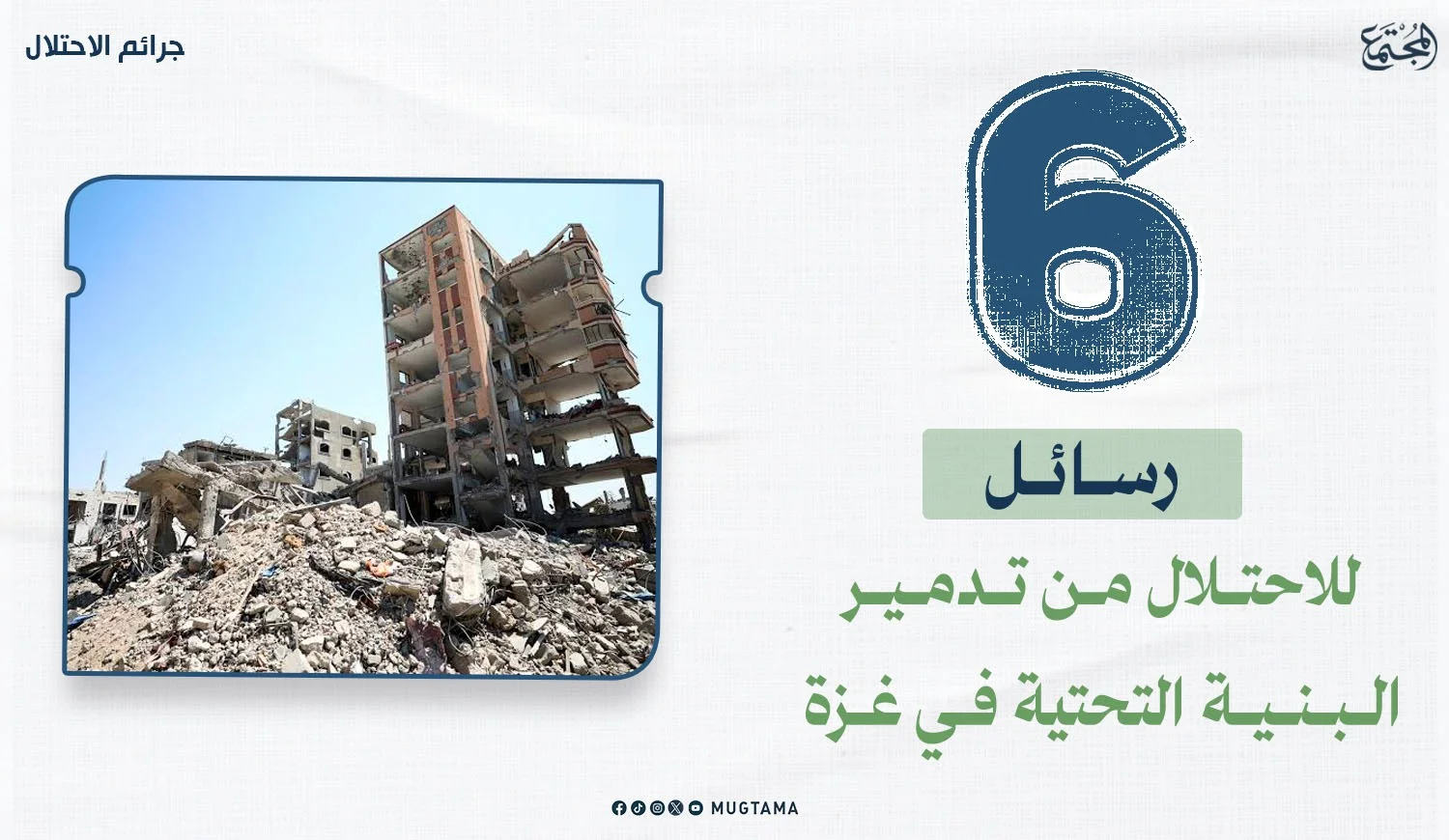 6 رسائل للاحتلال من تدمير البنية التحتية في غزة