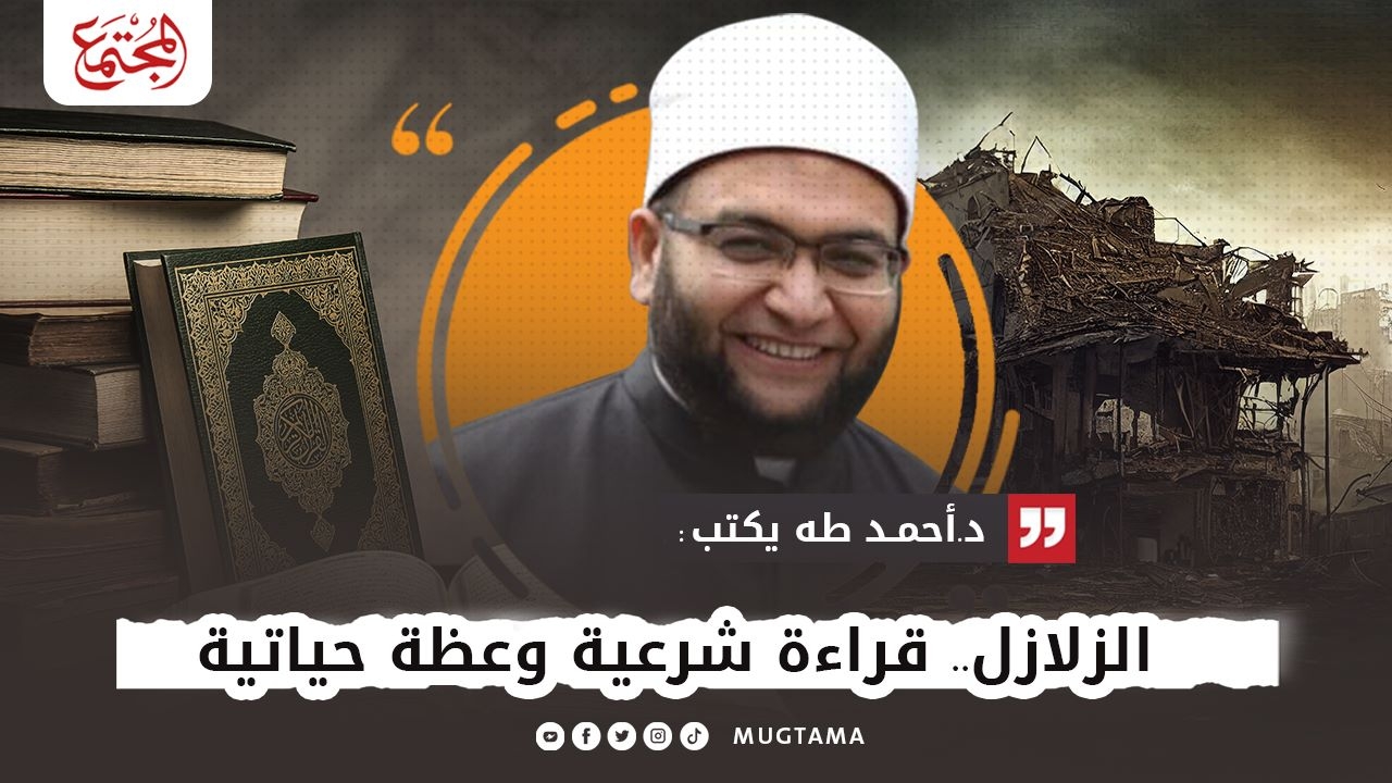 الزلازل.. قراءة شرعية وعظة حياتية | مجلة المجتمع