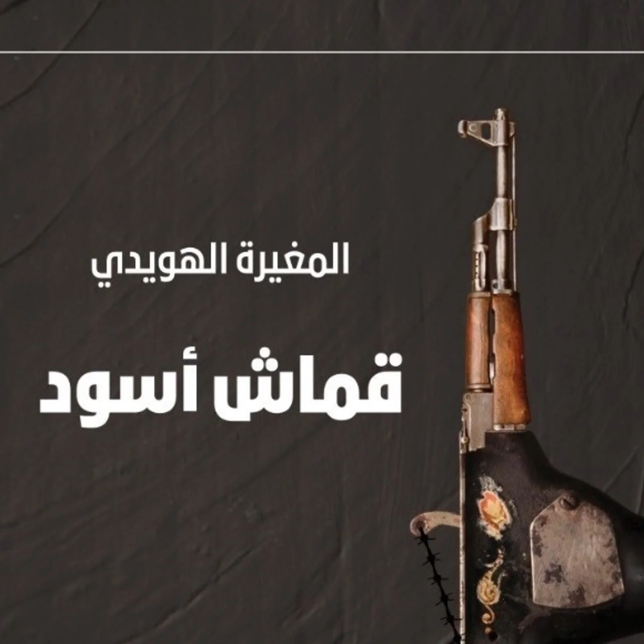 عندما يكتب الشعراء الرواية!