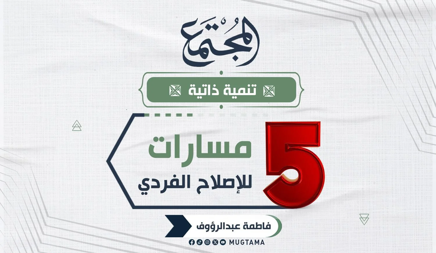 5 مسارات للإصلاح الفردي