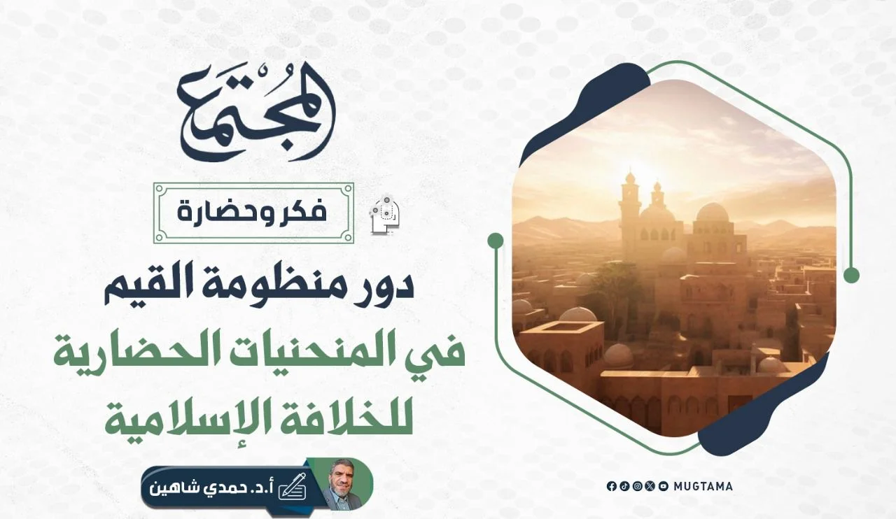 دور منظومة القيم في المنحنيات الحضارية للخلافة الإسلامية