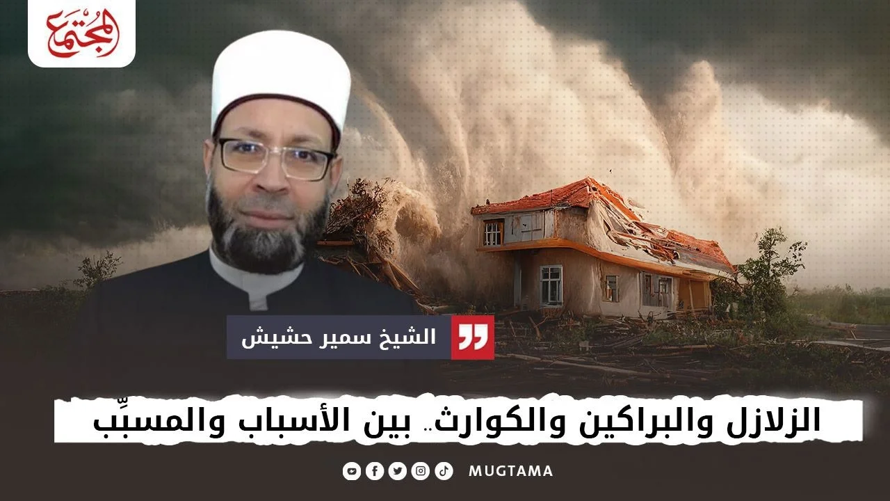 الزلازل والبراكين والكوارث.. بين الأسباب والمسبِّب