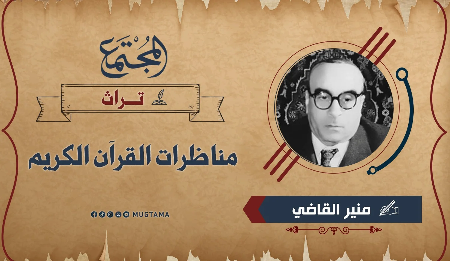 مناظرات القرآن الكريم