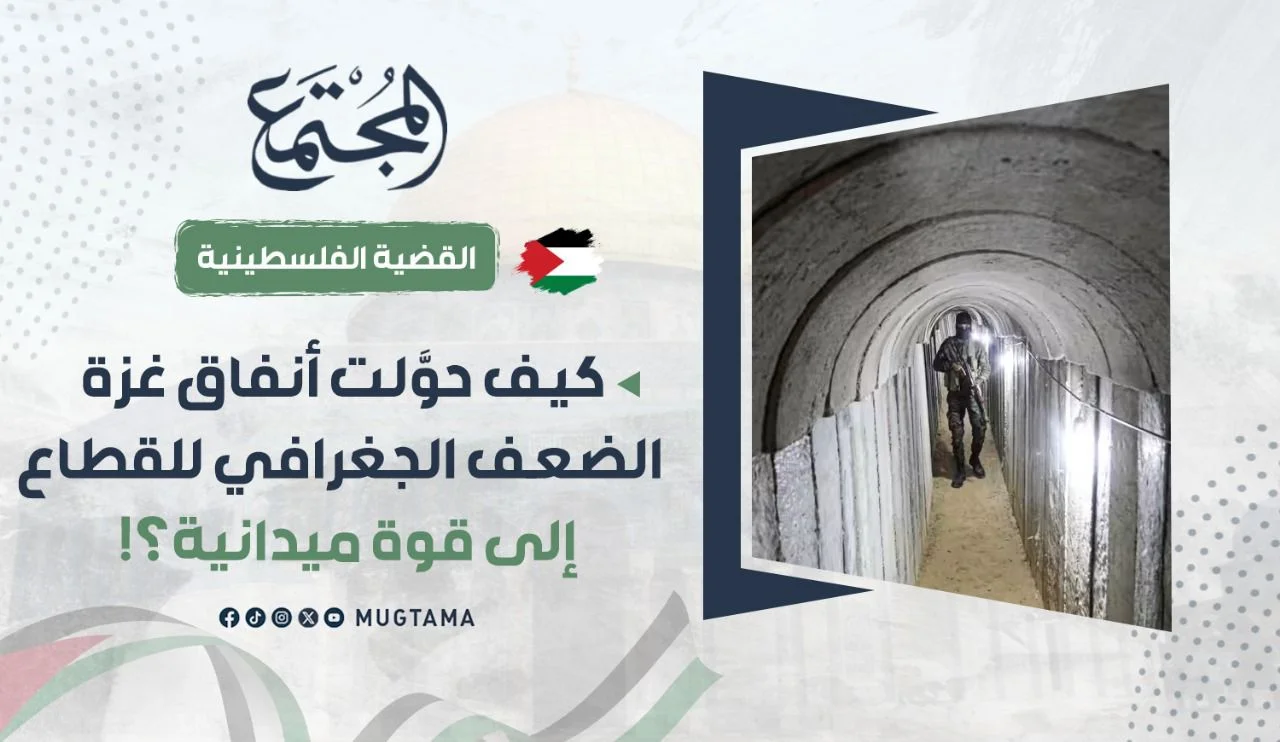 كيف حوَّلت أنفاق غزة الضعف الجغرافي للقطاع إلى قوة ميدانية؟!