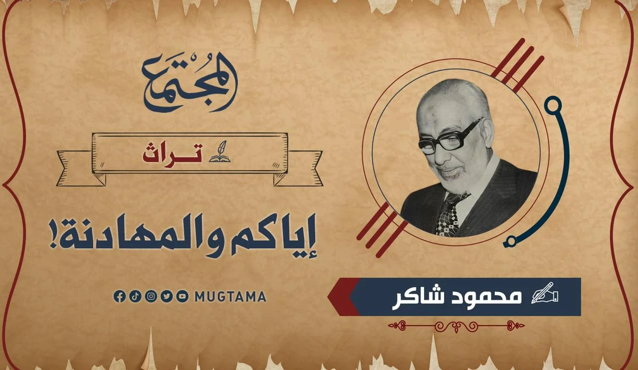 إياكم والمهادنة!