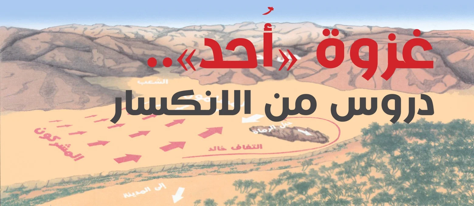 غزوة «أُحد».. دروس من الانكسار