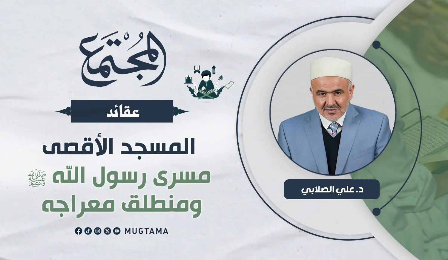 المسجد الأقصى مسرى رسول الله ﷺ ومنطلق معراجه