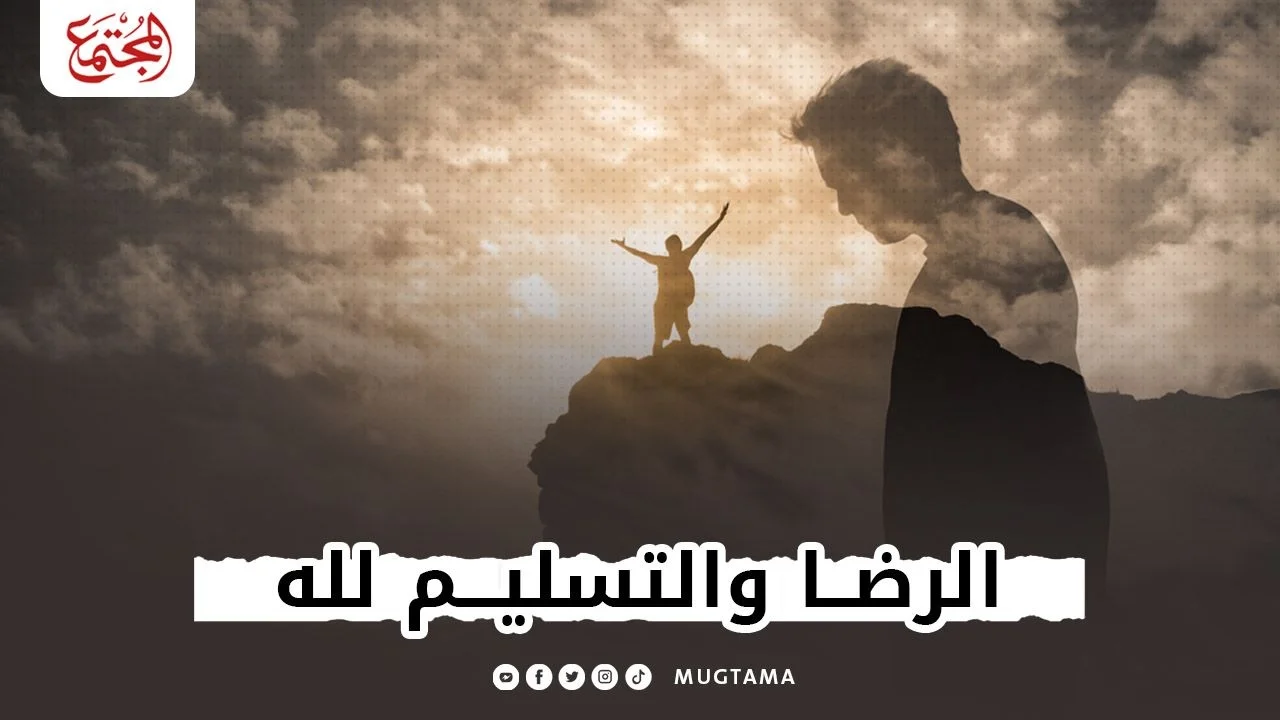 الرضا والتسليم لله