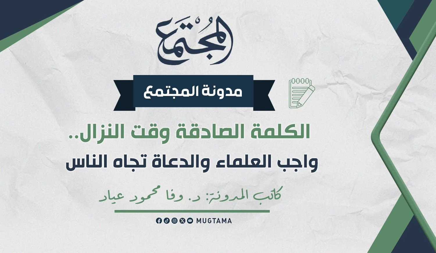 الكلمة الصادقة وقت النزال.. واجب العلماء والدعاة تجاه الناس