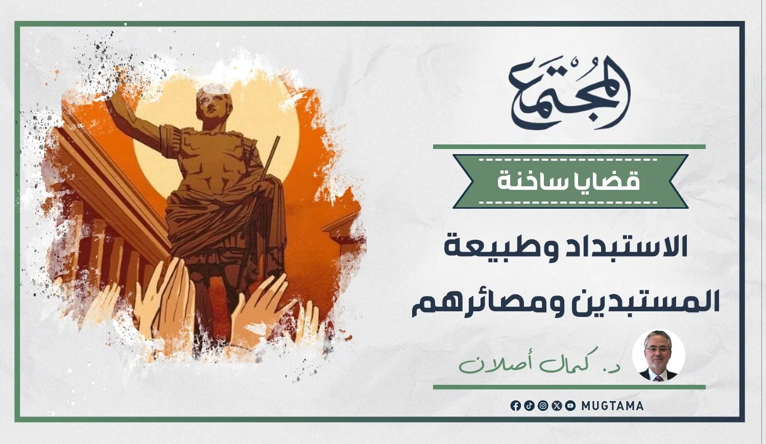 الاستبداد وطبيعة المستبدين ومصائرهم