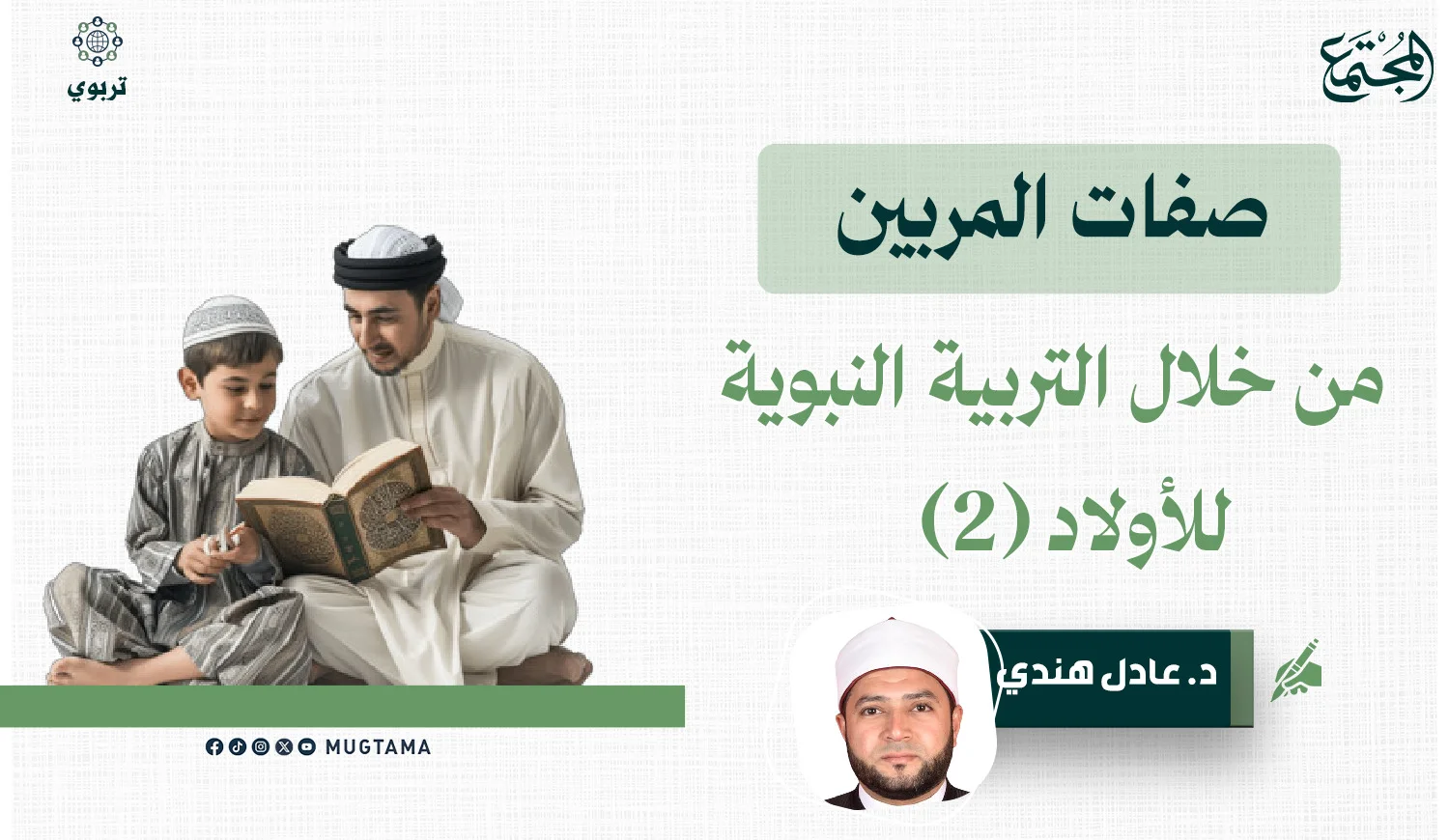 صفات المربين من خلال التربية النبوية للأولاد (2)‏