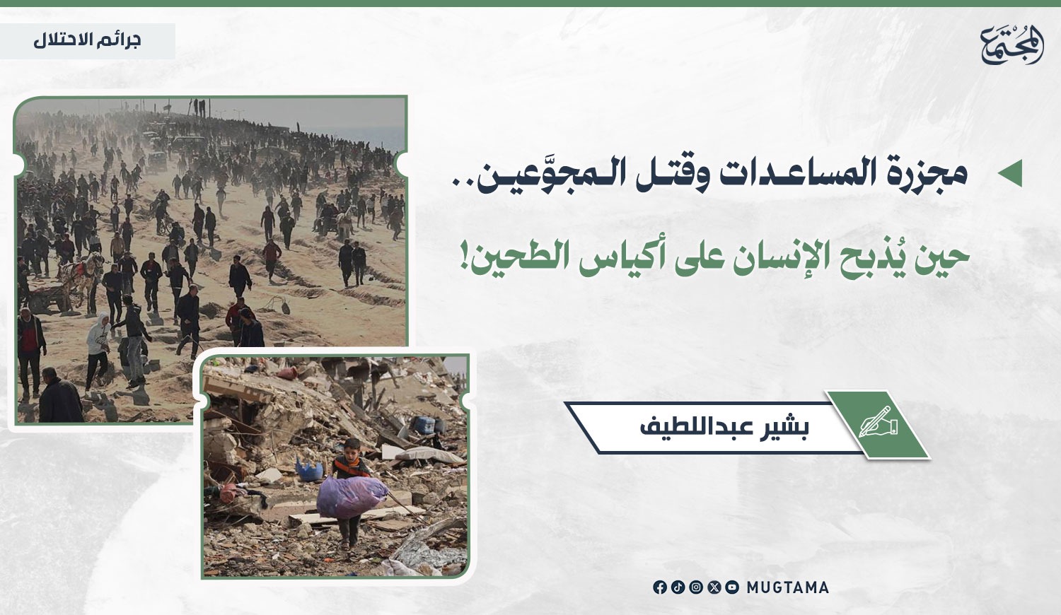 مجزرة المساعدات وقتل المجوَّعين.. حين يُذبح الإنسان على أكياس الطحين! |  Mugtama