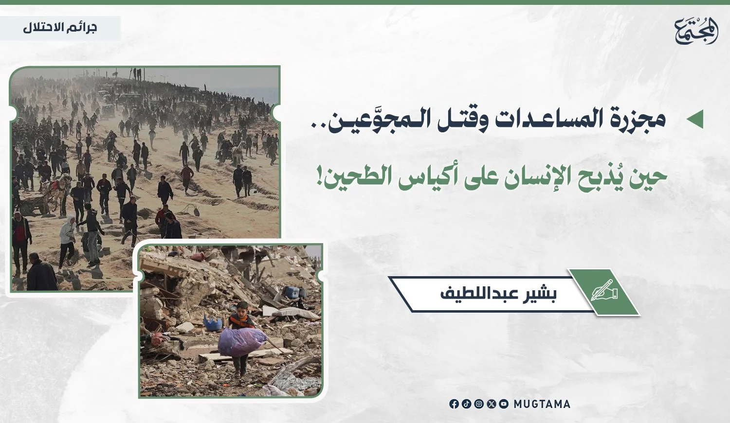 مجزرة المساعدات وقتل المجوَّعين.. حين يُذبح الإنسان على أكياس الطحين!