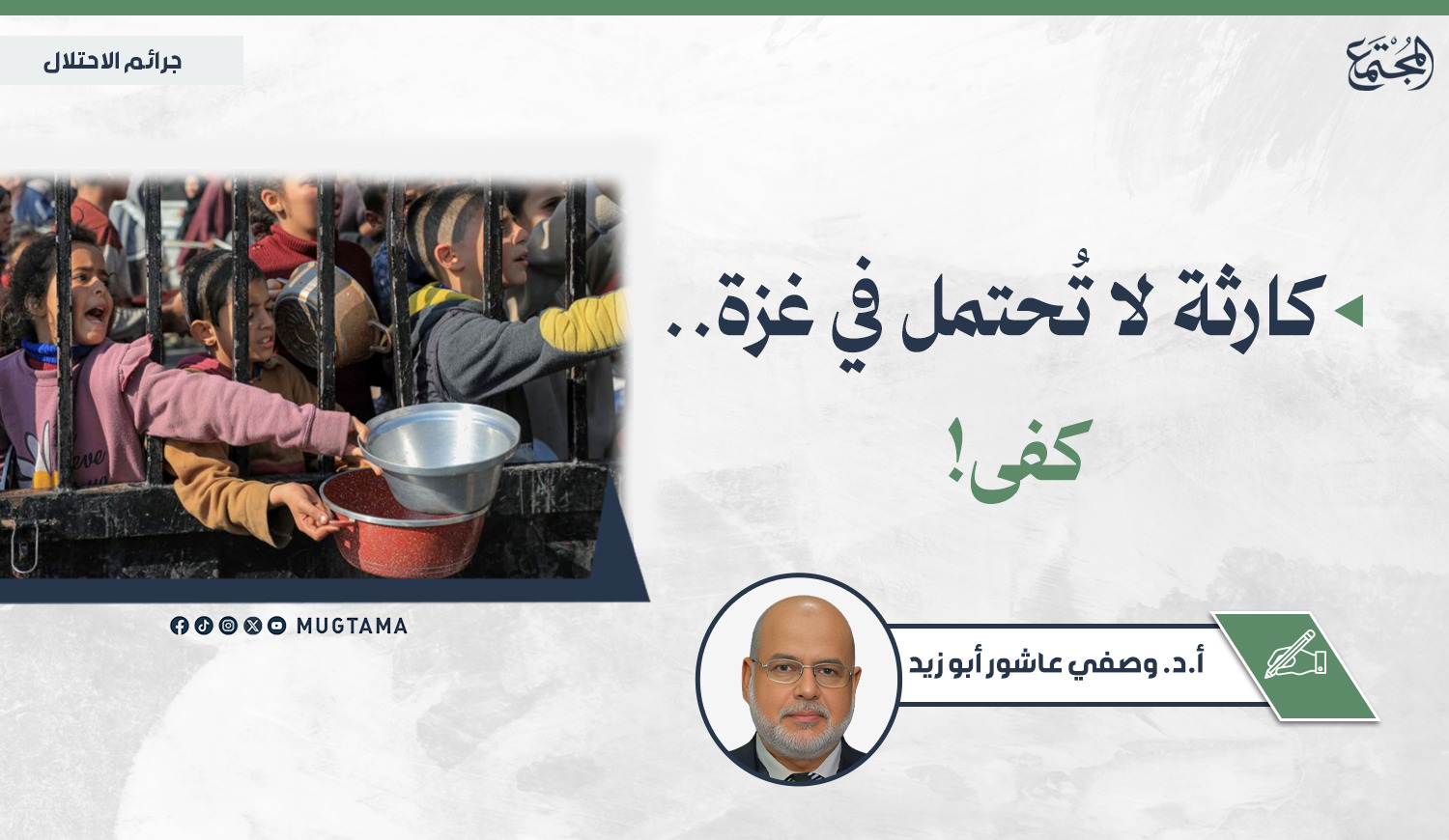 كارثة لا تُحتمل في غزة.. كفى! |  Mugtama
