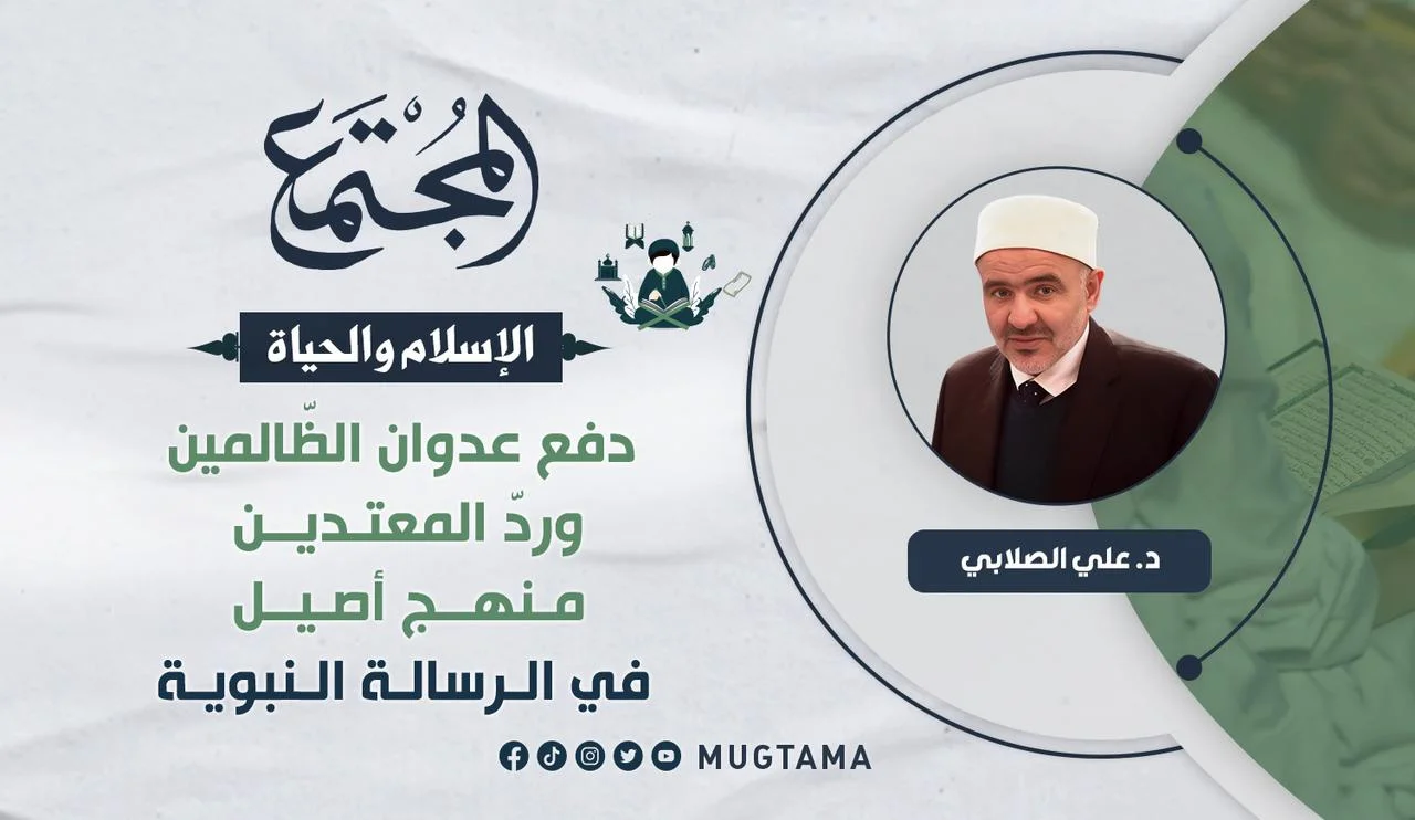 دفع عدوان الظّالمين وردّ المعتدين منهج أصيل في الرسالة النبوية