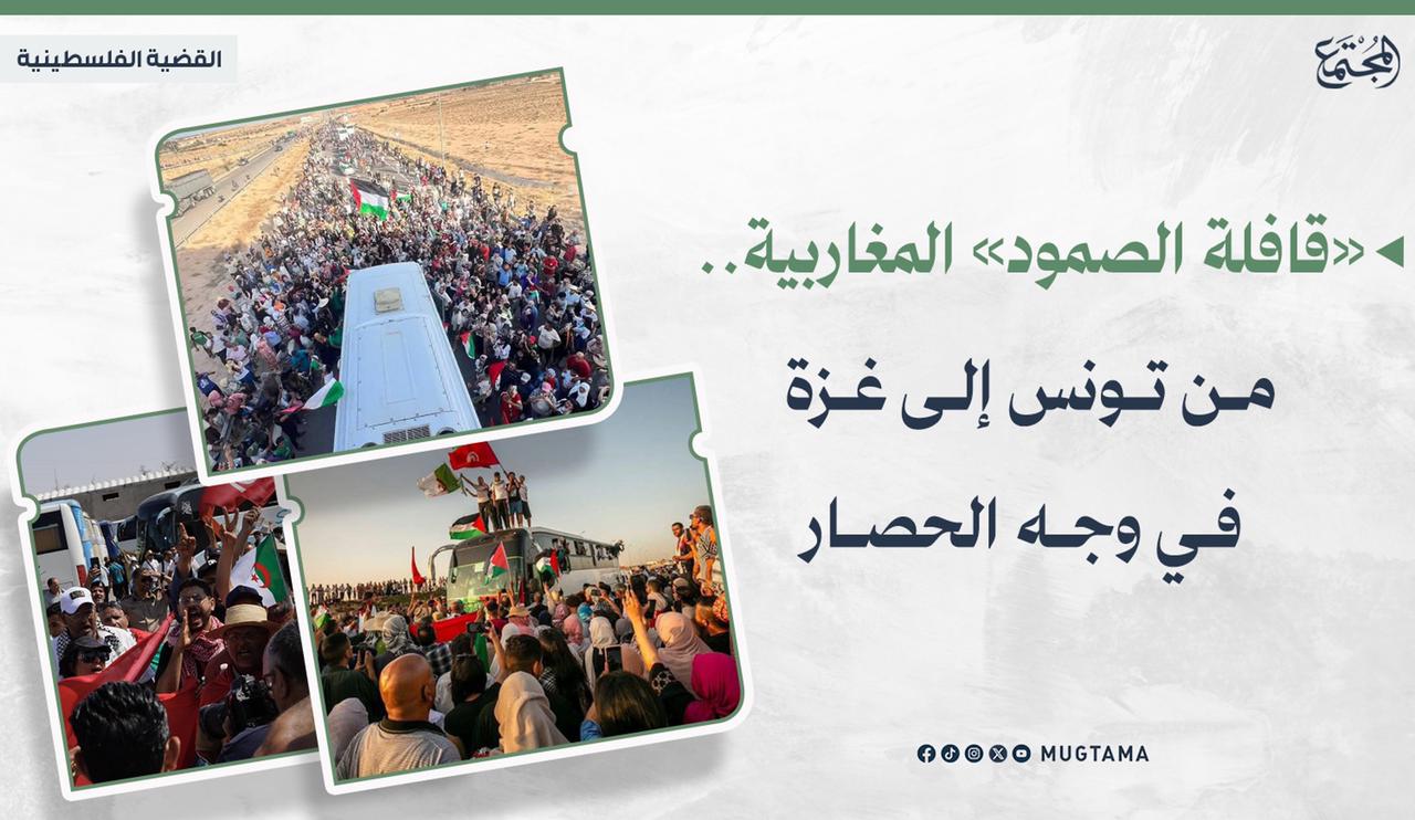 «قافلة الصمود» المغاربية.. من تونس إلى غزة في وجه الحصار |  Mugtama