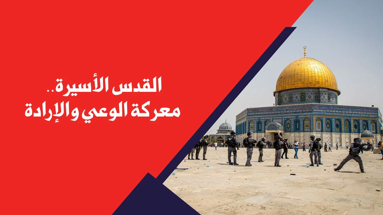 القدس الأسيرة.. معركة الوعي والإرادة