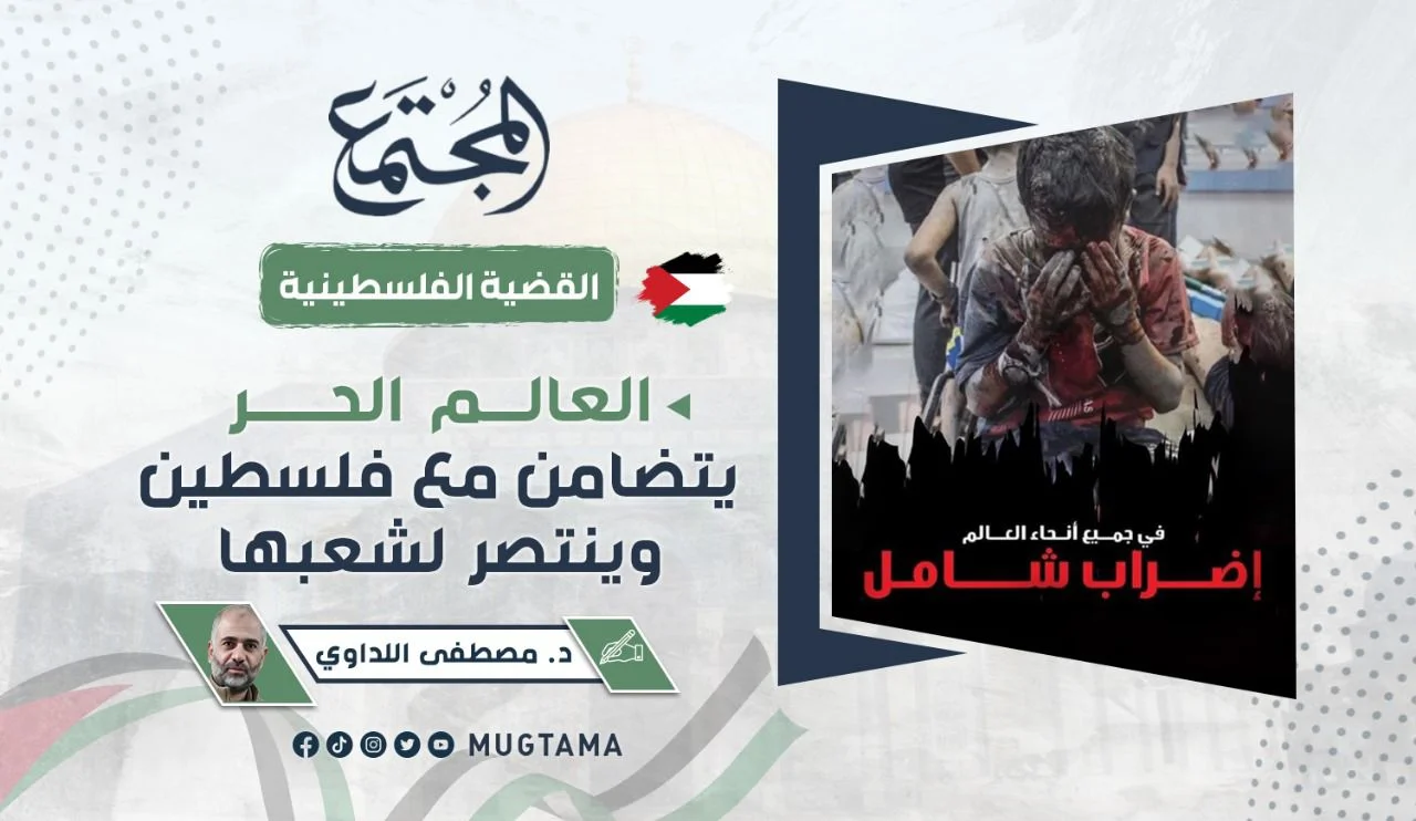 العالم الحر يتضامن مع فلسطين وينتصر لشعبها