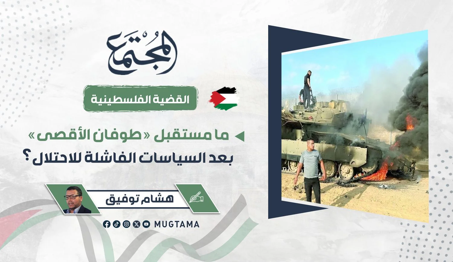 ما مستقبل «طوفان الأقصى» بعد السياسات الفاشلة للاحتلال؟