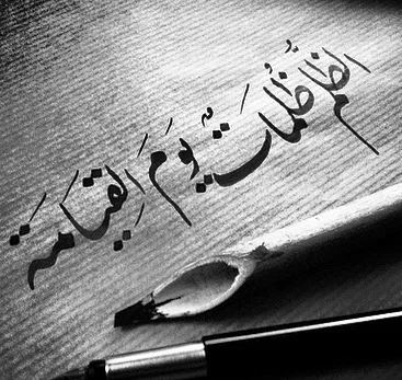 الظلمُ المُدمِّر