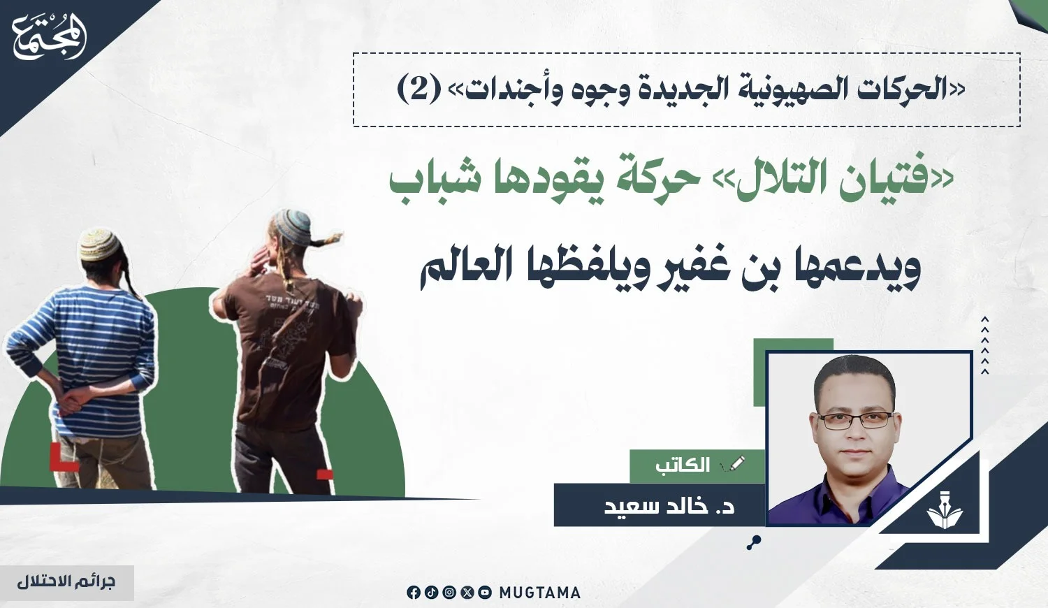 «فتيان التلال» حركة يقودها شباب ويدعمها بن غفير ويلفظها العالم
