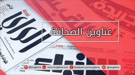 جولة الصحافة ليوم الخميس 17 سبتمبر