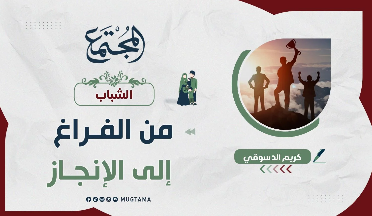 من الفراغ إلى الإنجاز