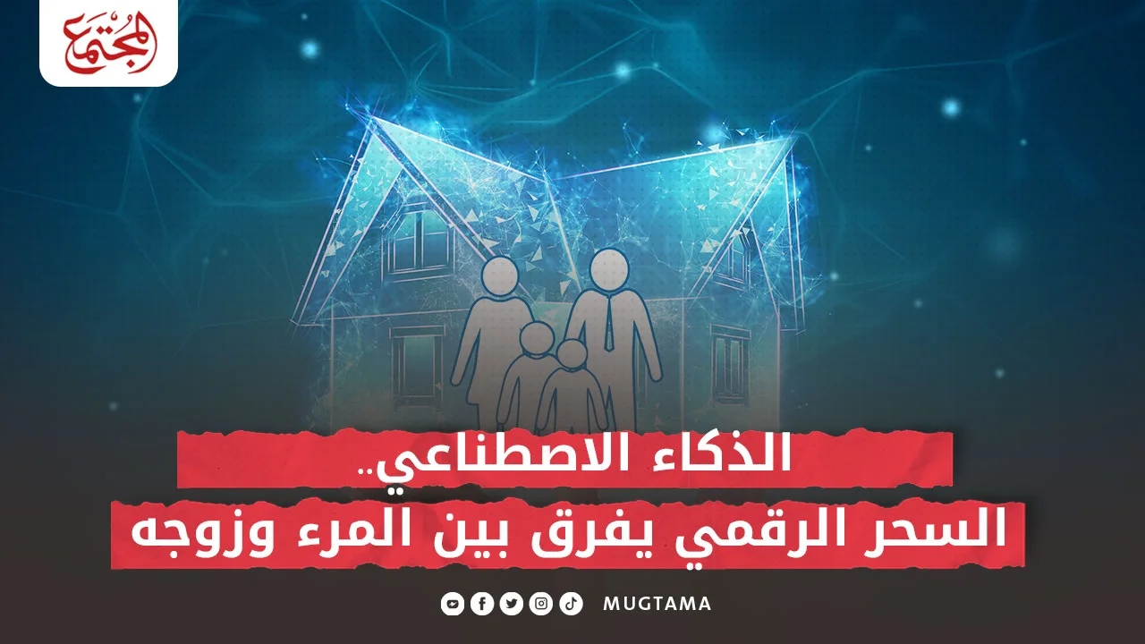 الذكاء الاصطناعي.. السحر الرقمي يفرق بين المرء وزوجه
