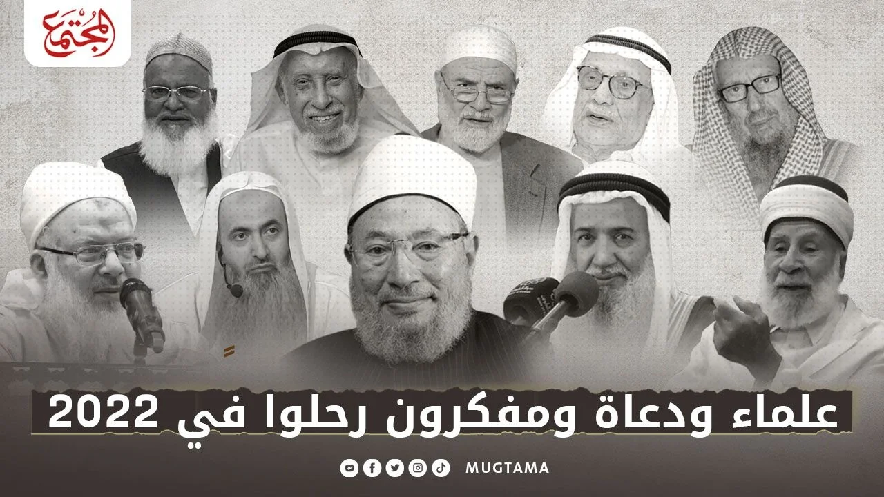 علماء ودعاة ومفكرون رحلوا في 2022
