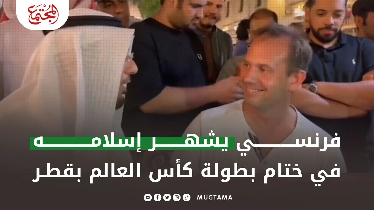 فرنسي يشهر إسلامه في ختام بطولة كأس العالم بقطر