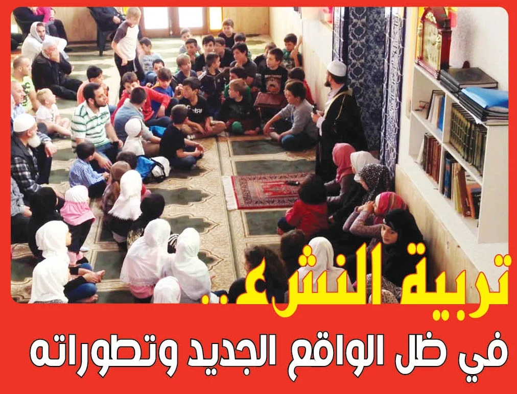 تربية النشء.. في ظل الواقع الجديد وتطوراته