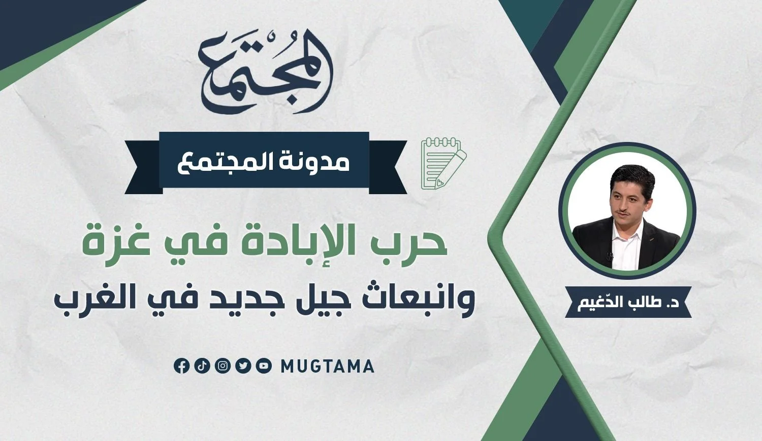حرب الإبادة في غزة وانبعاث جيل جديد في الغرب