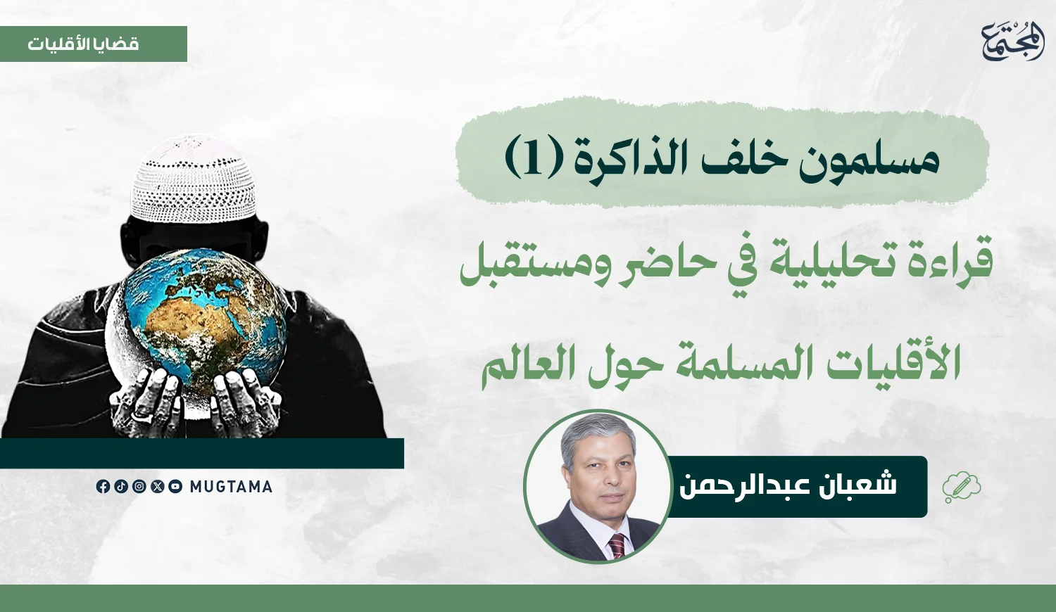 قراءة تحليلية في حاضر ومستقبل الأقليات المسلمة حول العالم