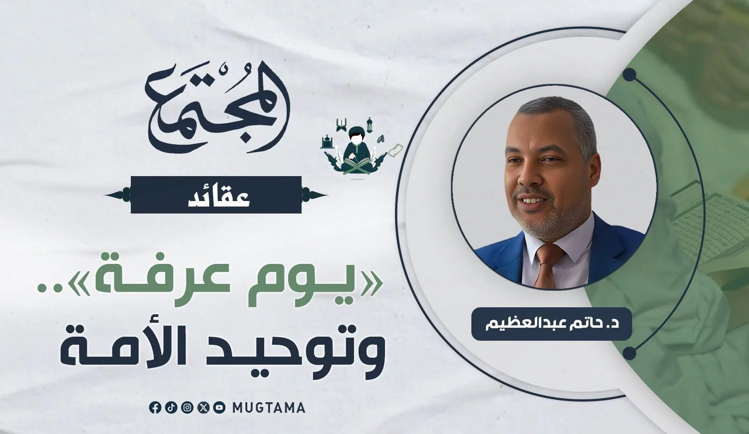 ‏«يوم عرفة».. وتوحيد الأمة