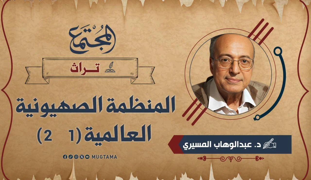 المنظمة الصهيونية العالمية (1 - 2)