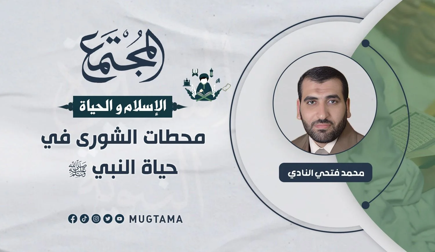 محطات الشورى في حياة النبي ﷺ