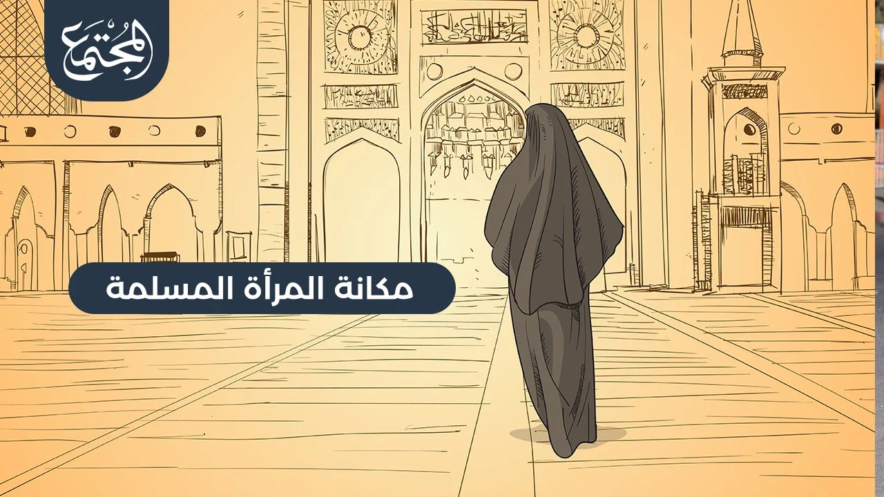 مكانة المرأة المسلمة