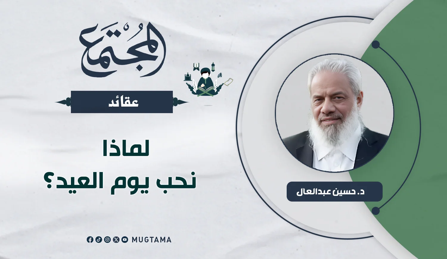 لماذا نحب يوم العيد؟