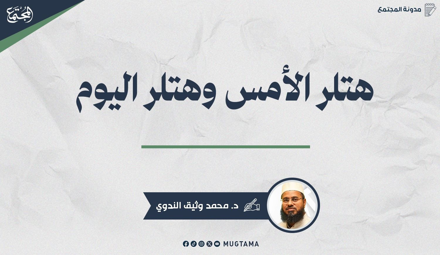 هتلر الأمس وهتلر اليوم |  Mugtama