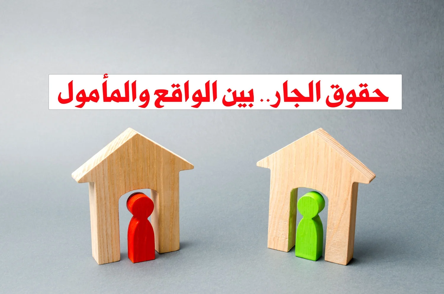 حقوق الجار.. بين الواقع والمأمول