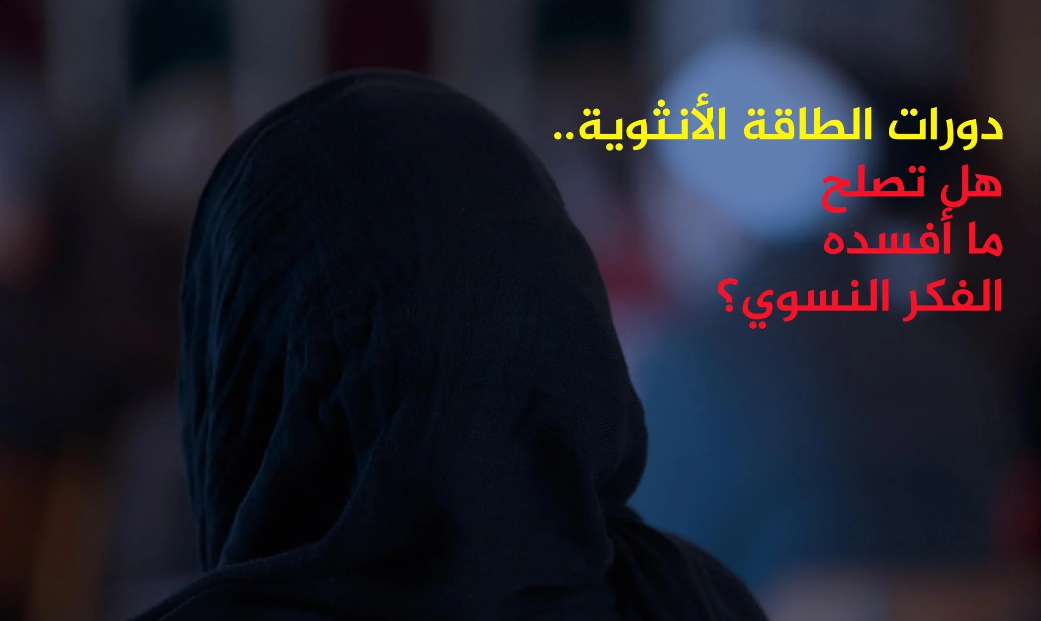 دورات الطاقة الأنثوية.. هل تصلح ما أفسده الفكر النسوي؟