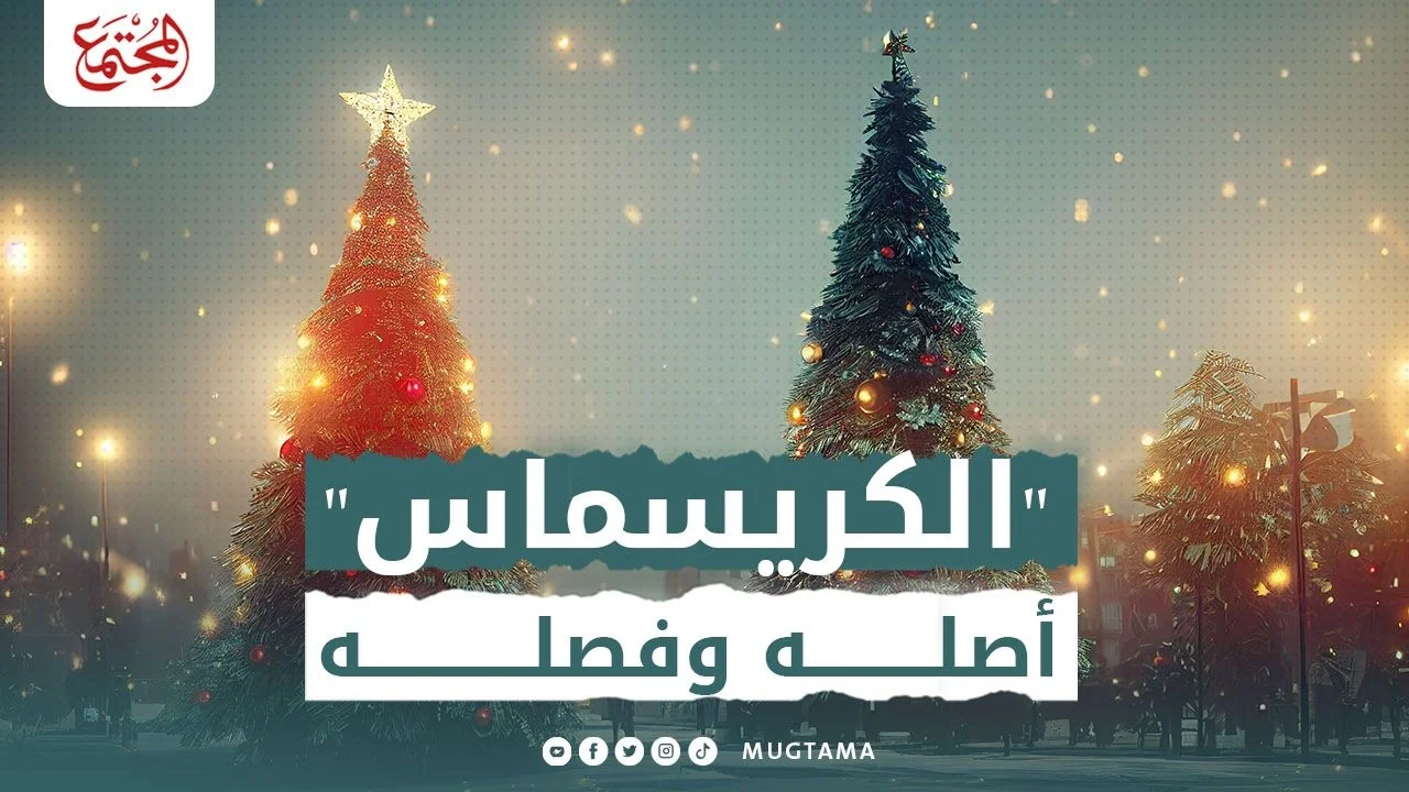 الكريسماس.. أصله وفصله