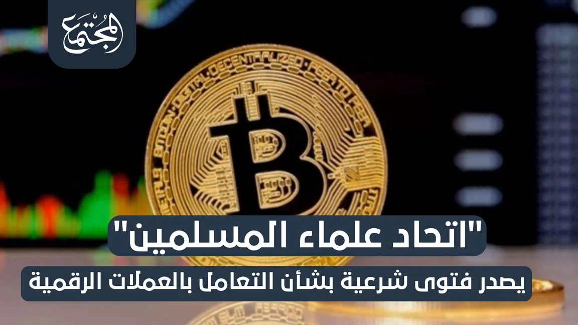 الاتحاد العالمي لعلماء المسلمين يصدر فتوى شرعية بشأن التعامل بالعملات الرقمية
