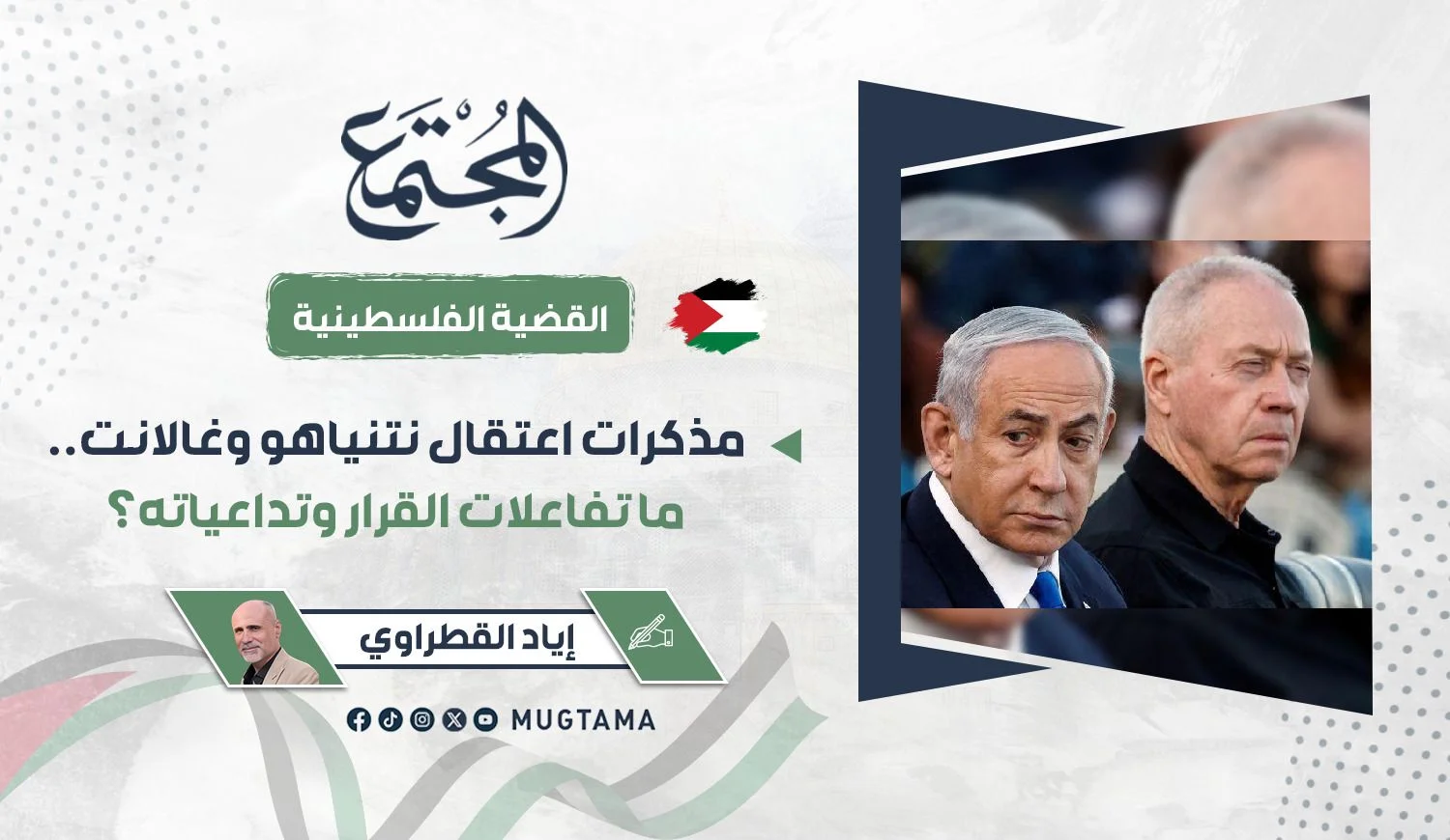 مذكرات اعتقال نتنياهو وغالانت.. ما تفاعلات القرار وتداعياته؟