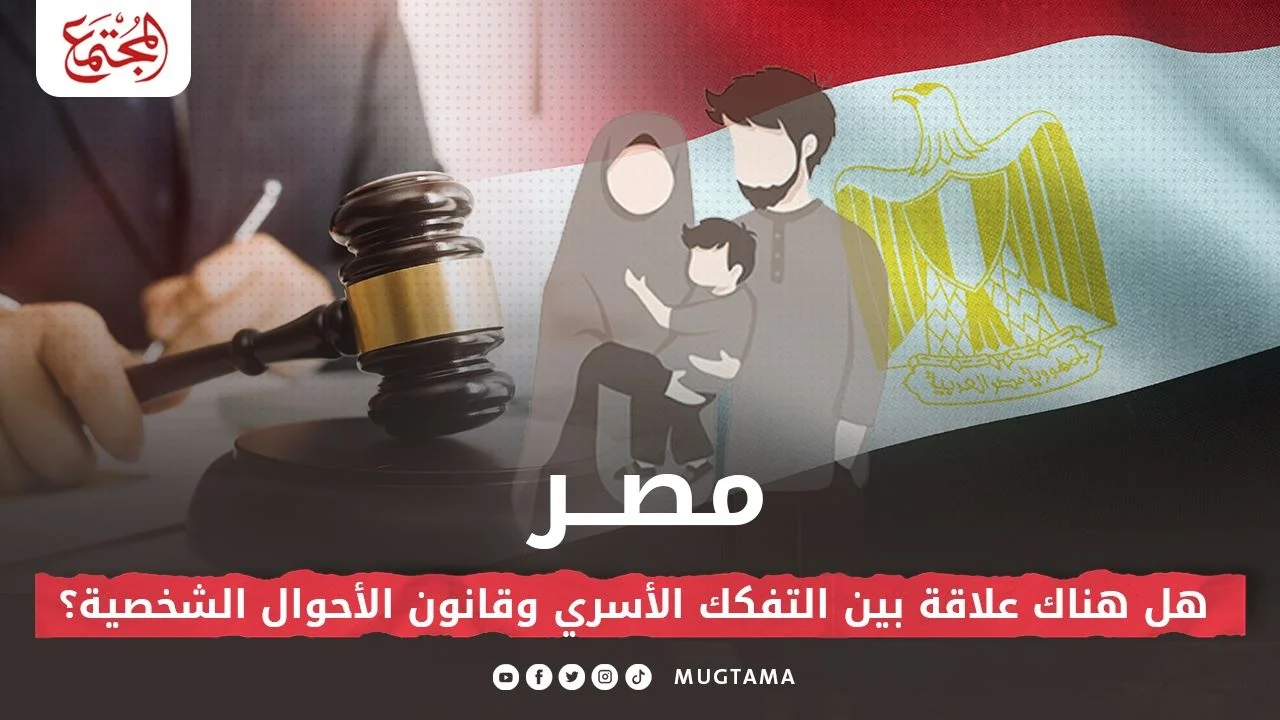 مصر.. هل هناك علاقة بين التفكك الأسري وقانون الأحوال الشخصية؟