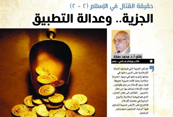 الجزية.. وعدالة التطبيق