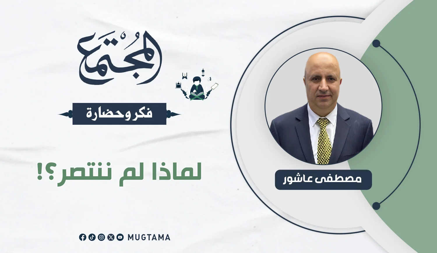 لماذا لم ننتصر؟!
