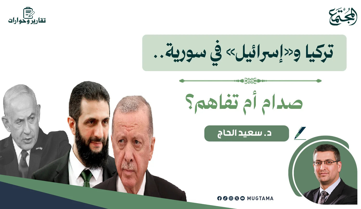 تركيا و«إسرائيل» في سورية.. صدام أم تفاهم؟