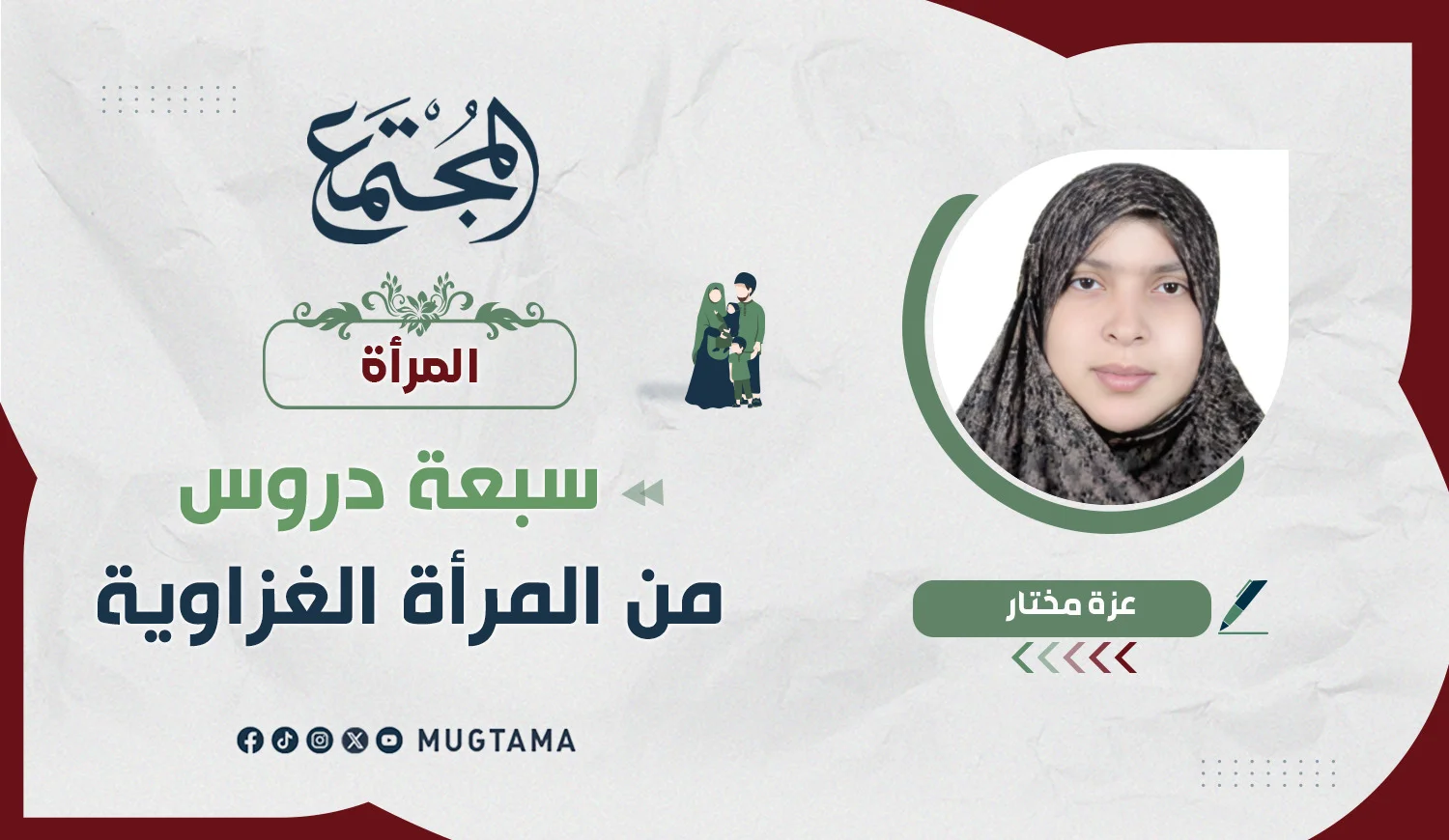 سبعة دروس من المرأة الغزاوية